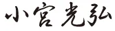 代表取締役　小宮光弘