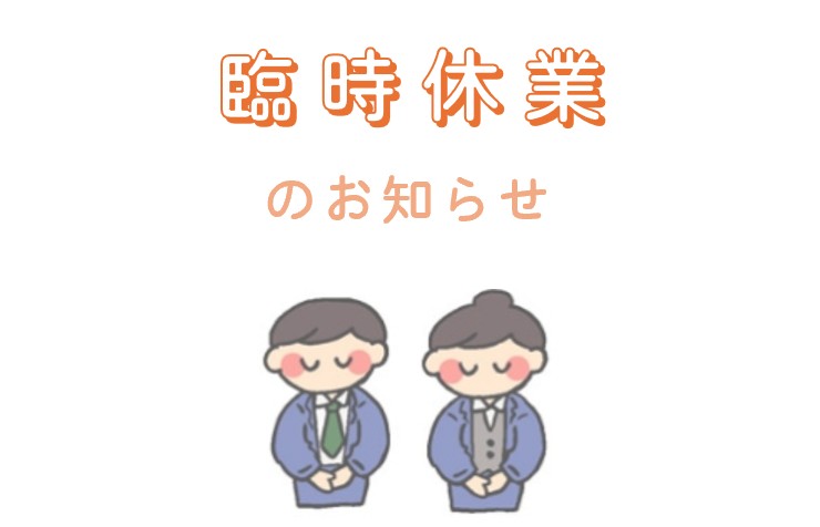 臨時休業のお知らせ